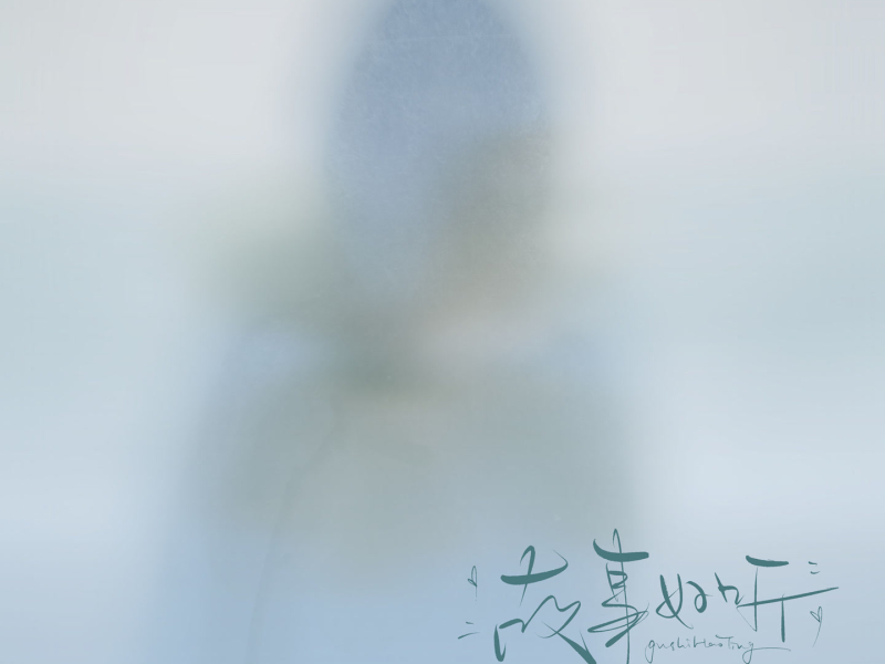 故事好听 (Single)