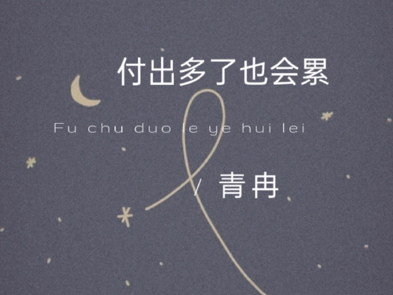 付出多了也会累 (Single)