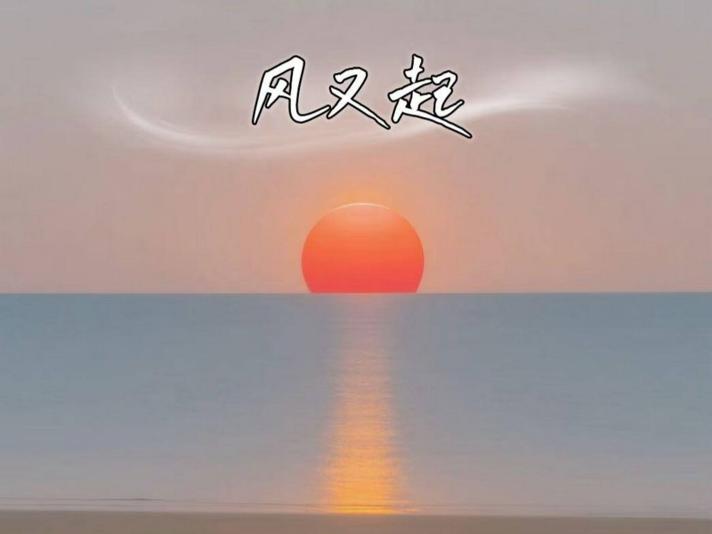风又起 (Single)