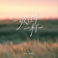 敬往事一杯 (Single)