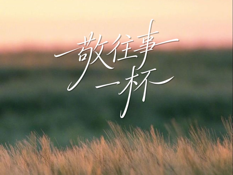 敬往事一杯 (Single)