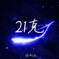 21克 (Single)
