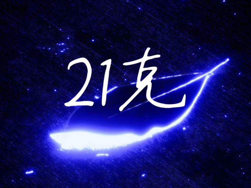 21克 (Single)