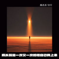 成长就是一次又一次的把自己救上来 (Single)