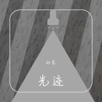 光迹 (Single)