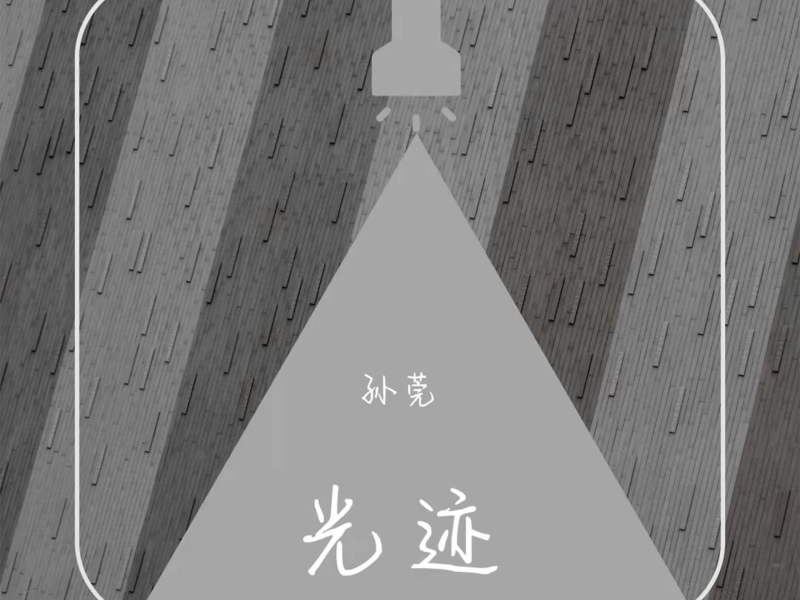光迹 (Single)