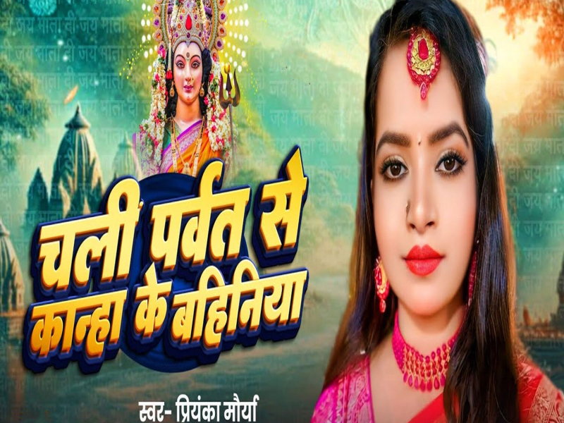 Chali Parbat Se Kanha Ke Bahiniya (Single)