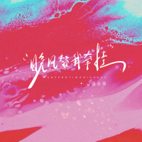 晚风替我牵挂 (Single)