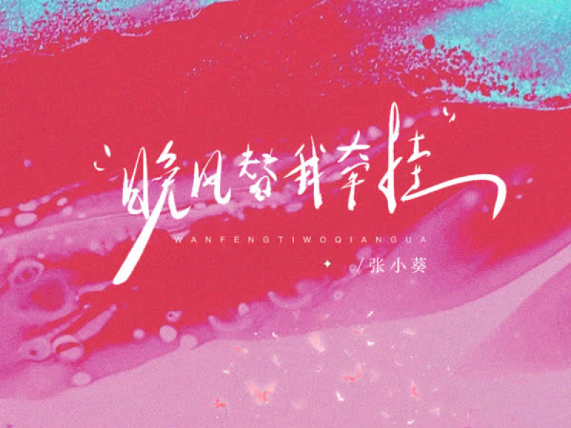 晚风替我牵挂 (Single)