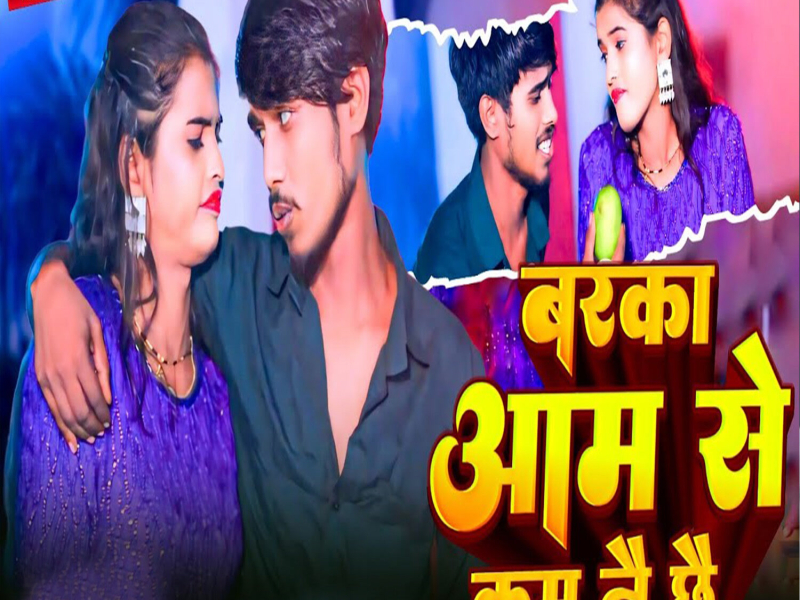 Barka Aam Se Kam Nai Chhai (Single)