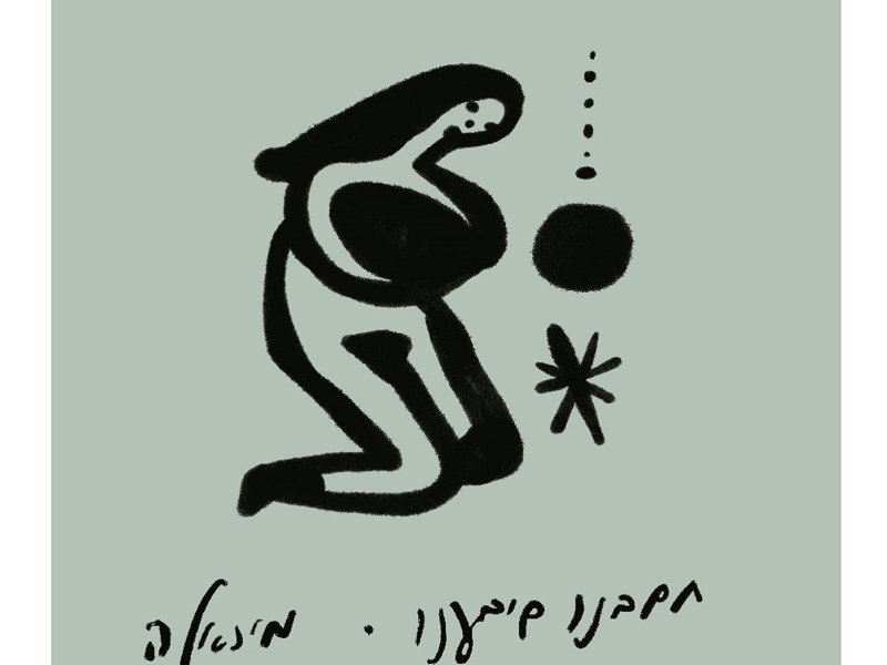 חשבנו שידענו (Single)