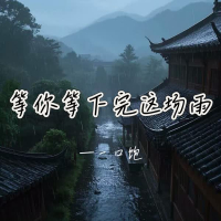 等你等下完这场雨 (Single)