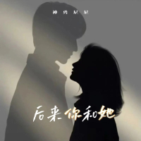 后来你和她 (EP)