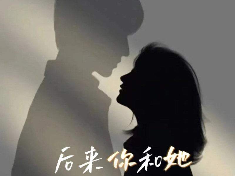 后来你和她 (EP)