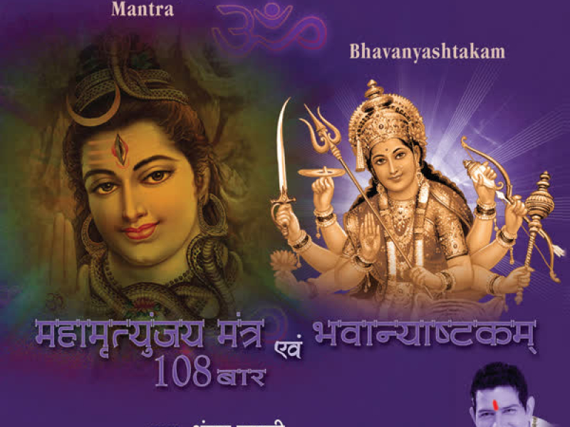 Mahamritunjaya Mantra 108 Baar & Bhavanyashtakam (Single)