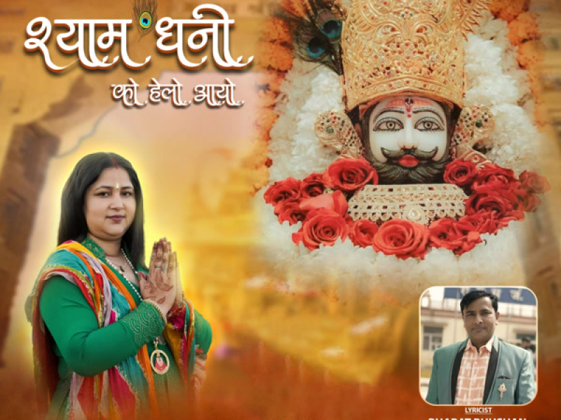Shyam Dhani Ko Helo Aayo (Single)