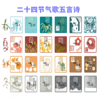 二十四节气歌五言诗 (Single)