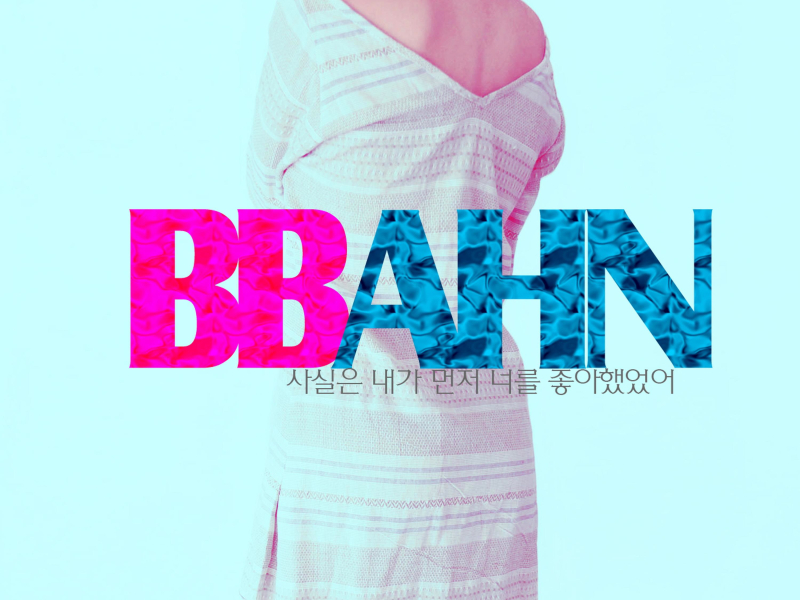 사실은 내가 먼저 너를 좋아했었어 (EP)