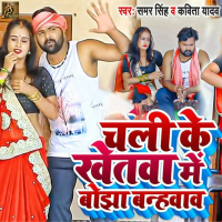 Chali Ke Khetawa Me Bojha Banhawaw (Single)