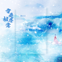 雪是相思意 (Single)