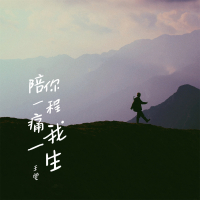 陪你一程痛我一生 (男版) (Single)