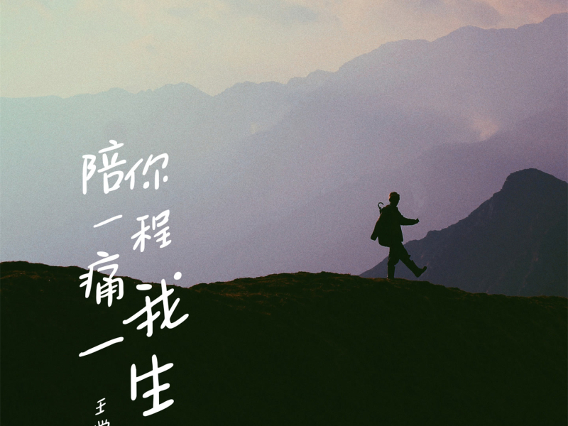 陪你一程痛我一生 (男版) (Single)