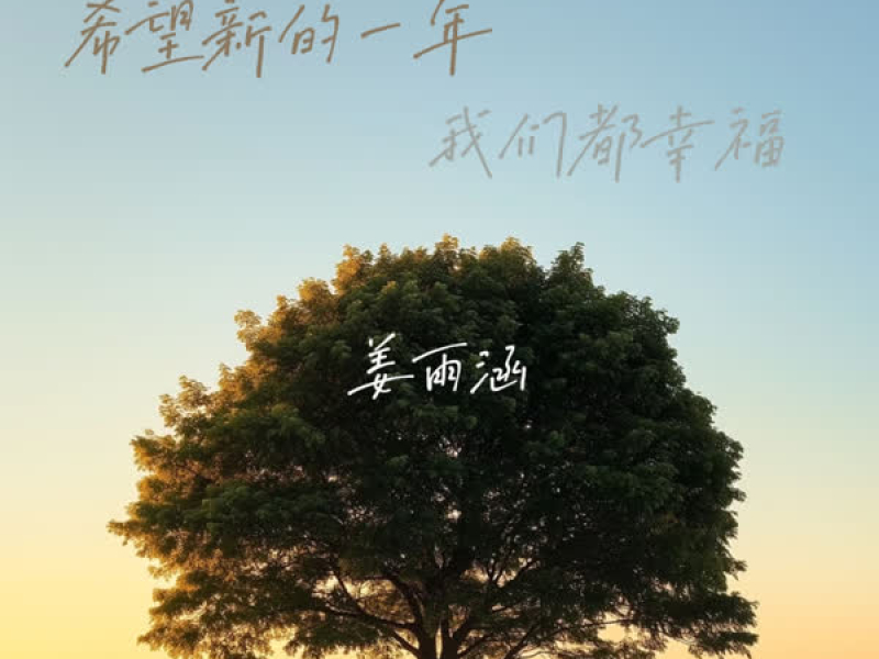 希望新的一年我们都幸福 (Single)