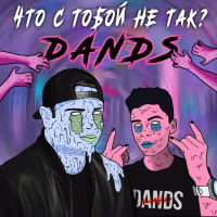 Что с тобой не так? (Single)