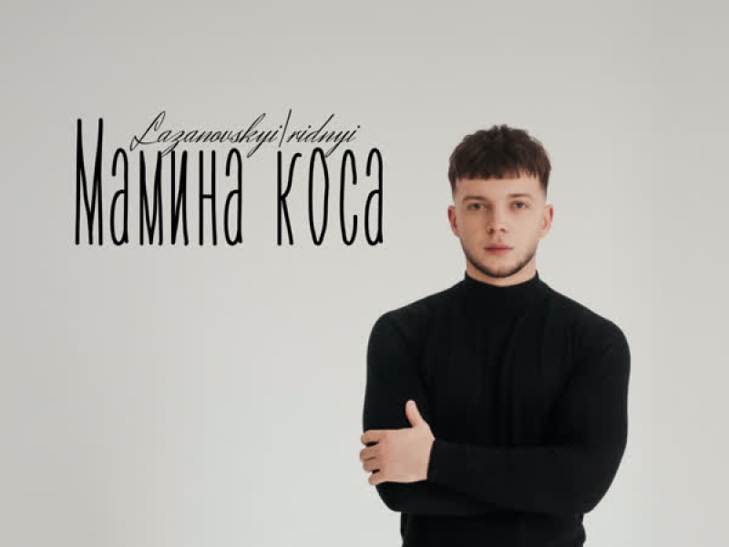 Мамина коса (Single)