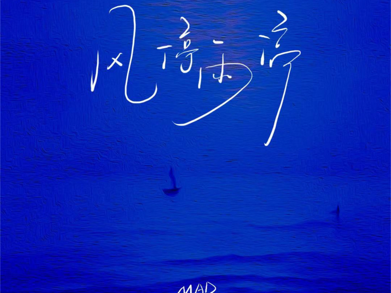 风停雨停 (Single)