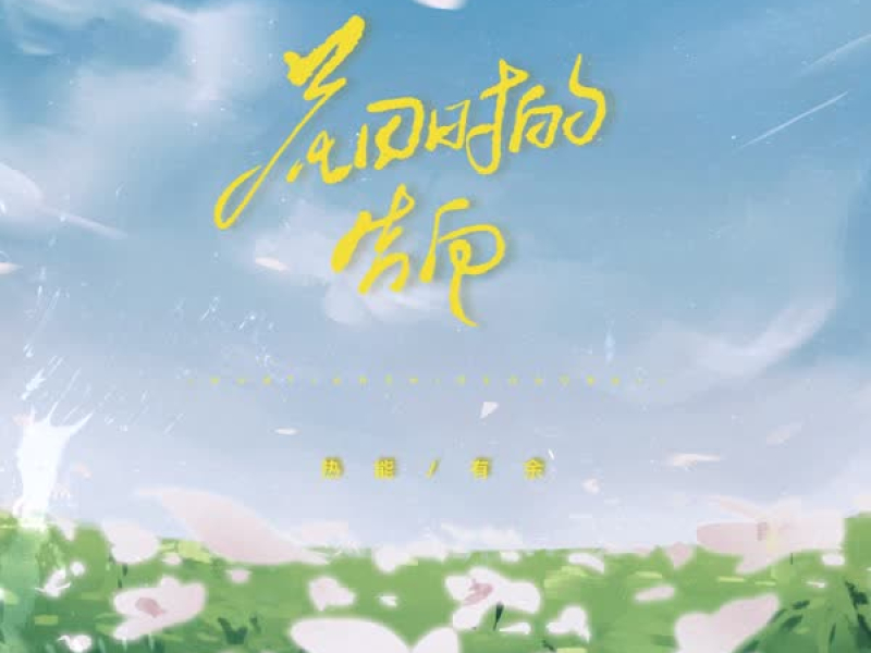 花田时的告白 (Single)