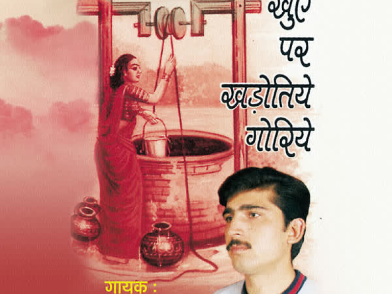 Khuye Par Khadotiye Goriye
