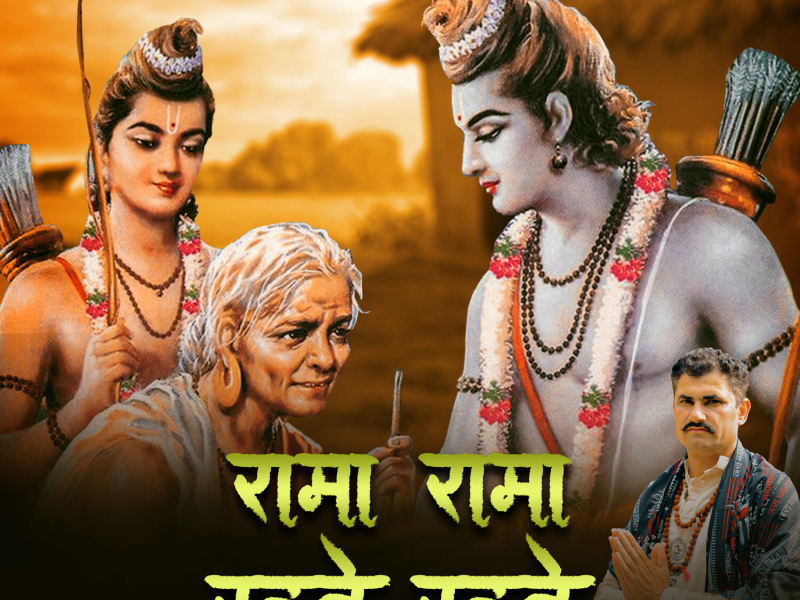 Rama Rama Ratte Ratte (Single)