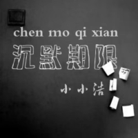 沉默的期限 (Single)