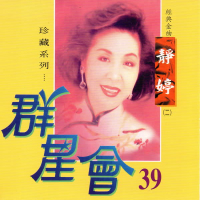 群星會 39 靜婷 (珍藏系列)