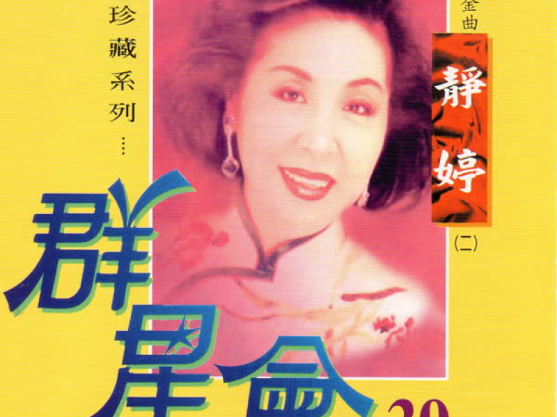 群星會 39 靜婷 (珍藏系列)