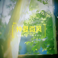 仲夏微风 (Single)