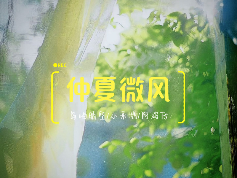 仲夏微风 (Single)