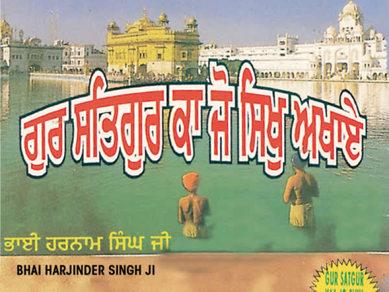Gur Satgur Kaa Jo Sikh Akhaae Vol-5