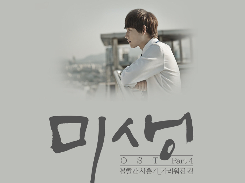 Misaeng (Incomplete Life), Pt. 4 (Original Television Soundtrack) (EP)