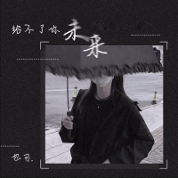 给不了你未来 (Single)