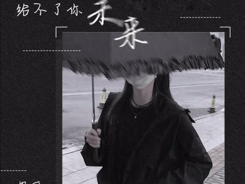 给不了你未来 (Single)