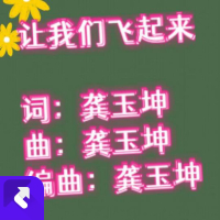 让我们飞起来(伴奏版) (Single)