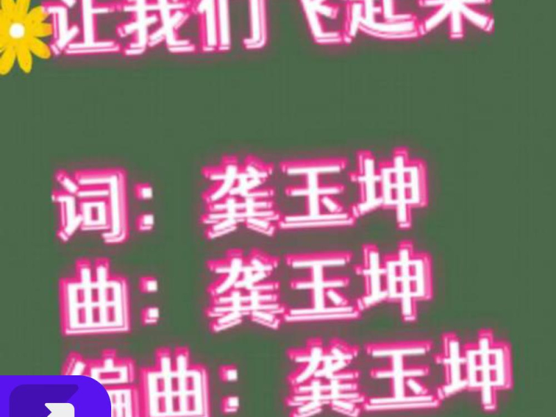 让我们飞起来(伴奏版) (Single)