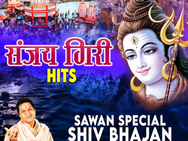 Sanjay Giri Hits - Sawan Special Shiv Bhajan