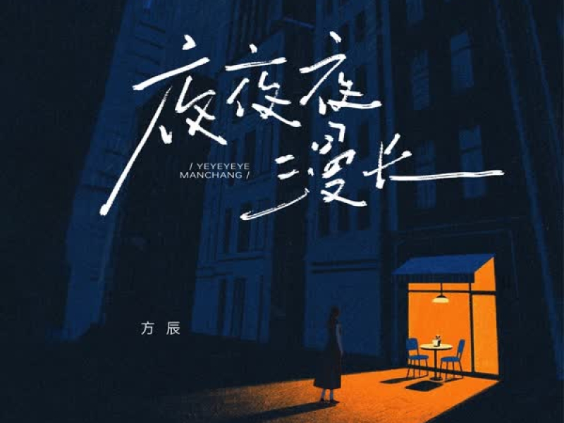 夜夜夜漫长2025 (Single)