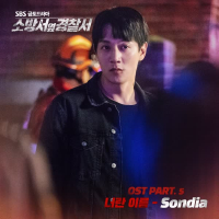 소방서 옆 경찰서 (Original Soundtrack), Pt. 5 (Single)