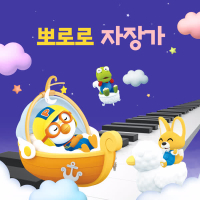 Pororo Lullaby