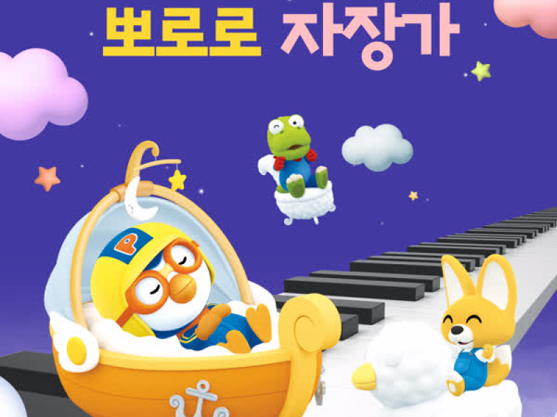 Pororo Lullaby