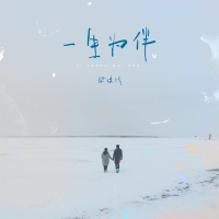 一生为伴 (Single)